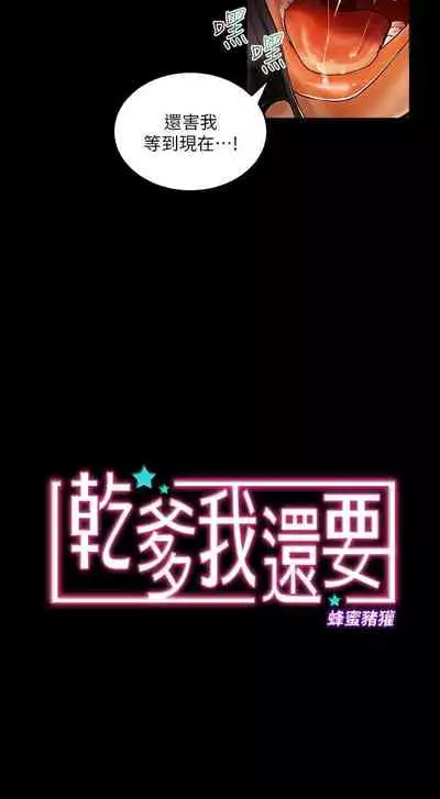 干爹我还要1-24话[完结]