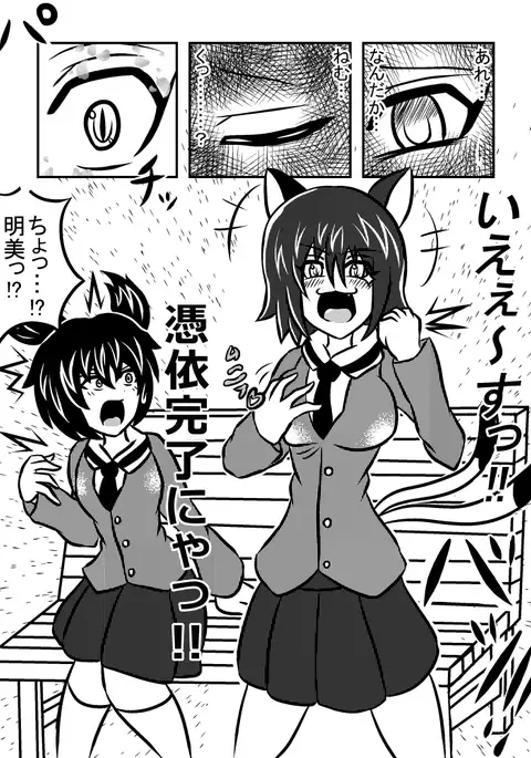 憑依!猫又ちゃんっ!!