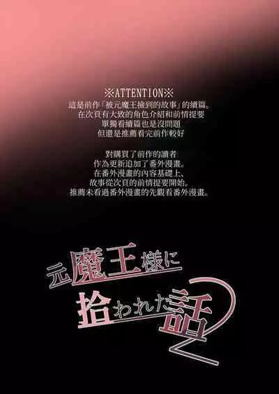 moto maō-sama ni hirowa reta hanashi 2|被原魔王大人撿到的故事2+加筆