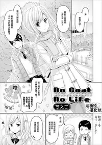 [Chieko] No Coat No Life (Gekkan Web Otoko no Ko-llection! S Vol. 21) [Chinese] [瑞树汉化组] [Digital]