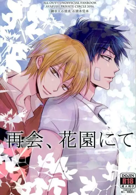 再会、花園にて