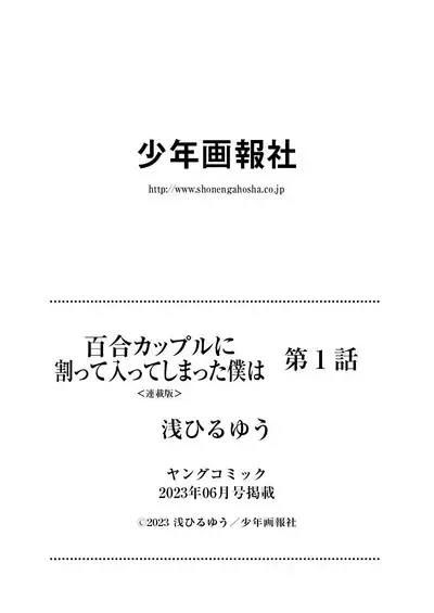 百合カップルに割って入ってしまった僕は＜連載版＞ 01