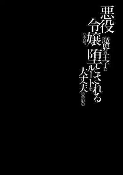 akuyaku reijōdesuga, makai no ōji ni oto sa reru rūto de daijōbudesuka? |身为恶役千金,堕落于魔界王子身下这条路线真的可以有? 1-3