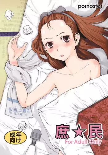 (C76) [Pornostar (Tamaoki Benkyo)] Shomin (THE IDOLM@STER)