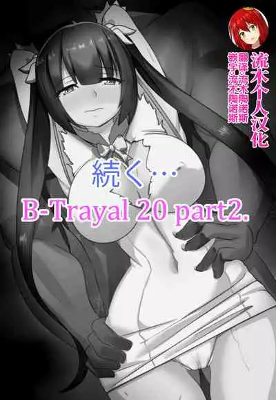 B-Trayal 20 赫斯提亚 Part1(ダンジョンに出会いを求めるのは間違っているだろうか)