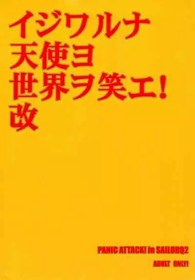 Ijiwaruna Tenshi Yo sekai o Emi e Kai