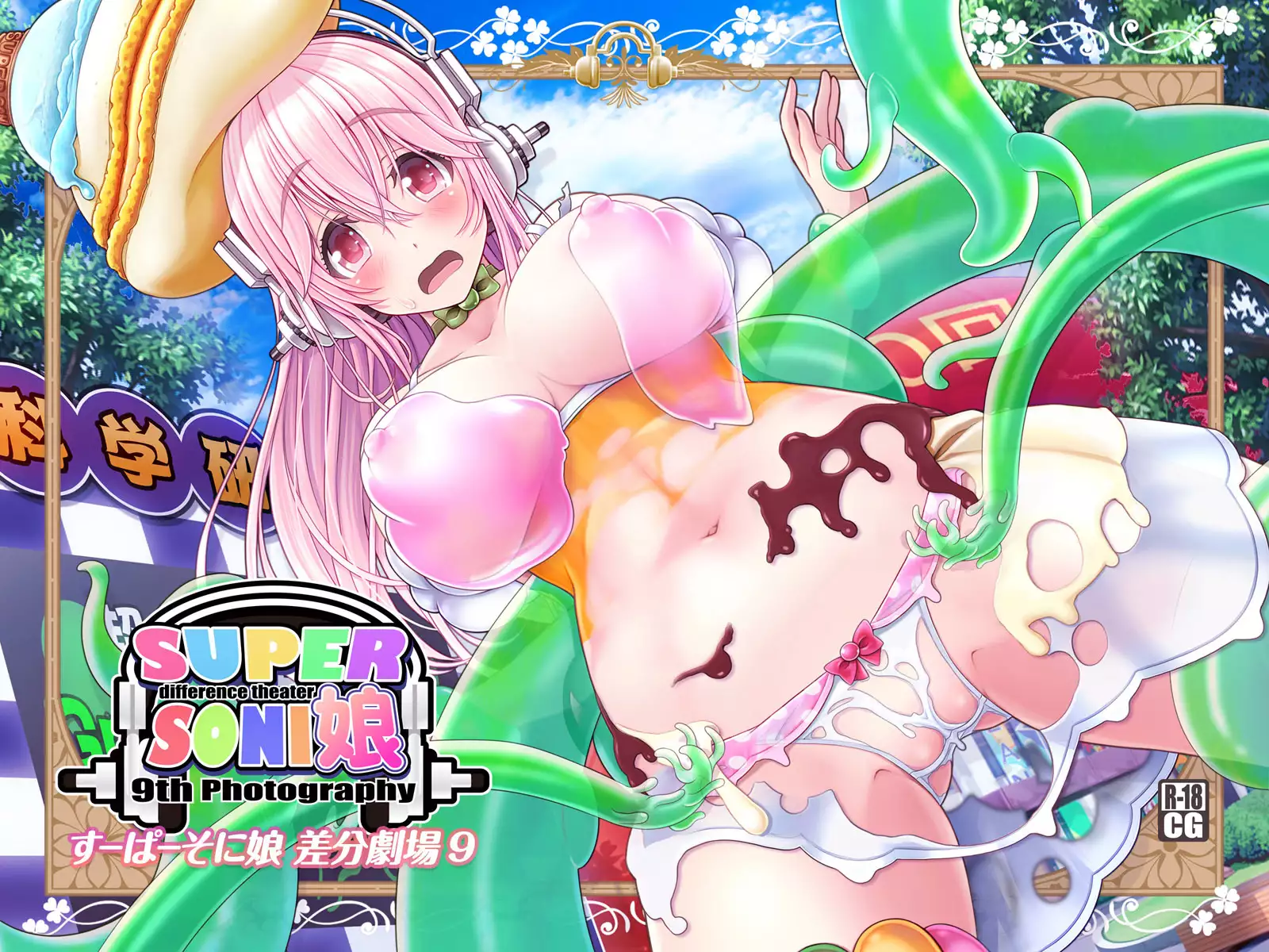 すーぱーそに娘 差分劇場9