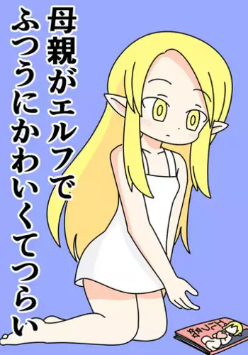 Hahaoya no Elf ga Futsuu ni Kawaikute Tsurai