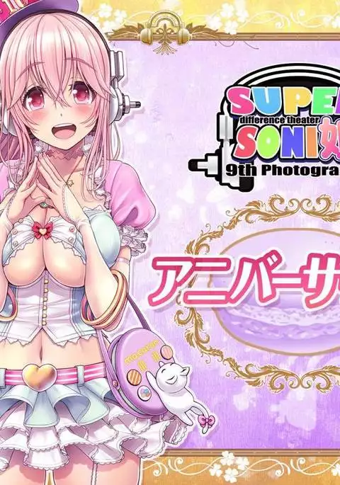 SUPER SONI娘 アニバーサーリー編