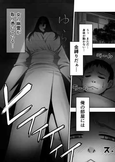 Doutei ga Heya ni Toritsuite Iru Onna Yuurei ni Gyaku Kanashibari o Kaketa Kekka