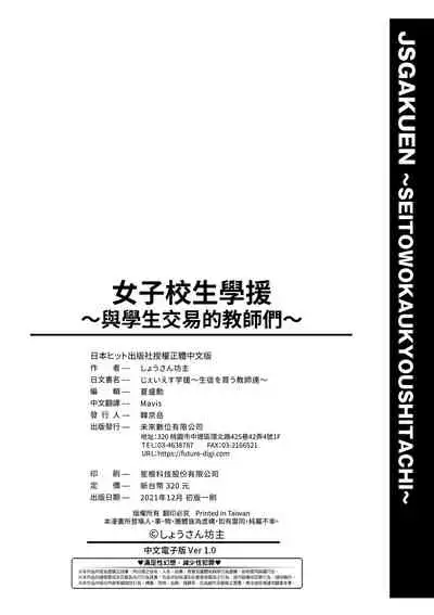 [Shousan Bouzu] JS Gakuen ~Seito o Kau Kyoushi-tachi~ | 女子校生學援～與學生交易的教師們～ [Chinese] [Digital]