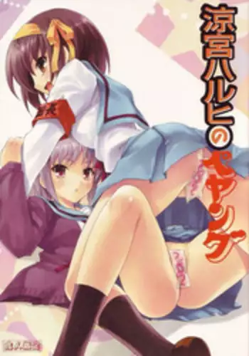 (C70) [Kaishaku] Suzumiya Haruhi no Peyangu (The Melancholy of Haruhi Suzumiya)