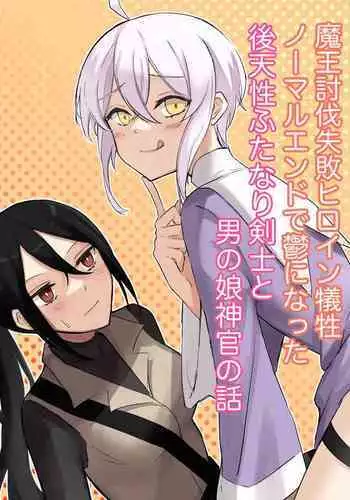 [Boukensha C] Maou Toubatsu Shippai Heroine Gisei Normal End de Utsu ni Natta Kenshi (Futanari) x Otokonoko Shinkan no Manga [Digital]