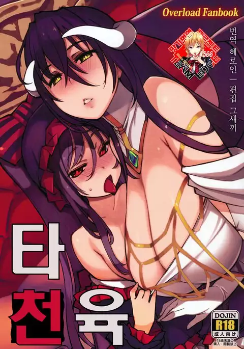 Datenniku | 타천육