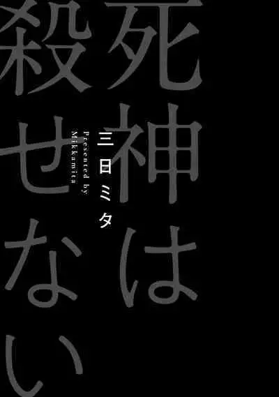 [Mikkamita] Shinigami wa Korosenai | 死神失格 Ch. 1-4 [Chinese] [冒险者公会] [Digital]