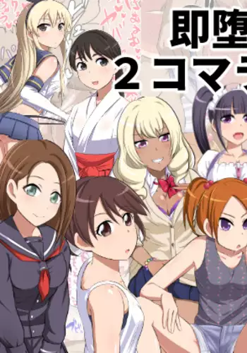 Sokuochi 2-koma Rando