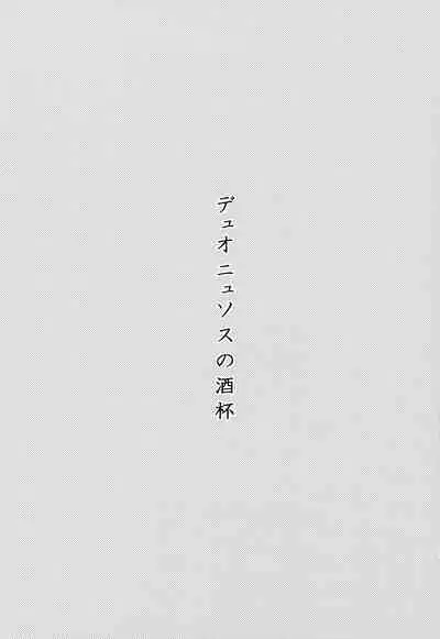 Dionysus no Sakazuki