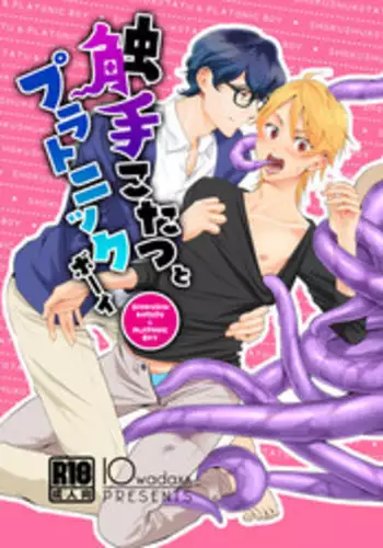 [10wadaxx (Towadako)] Shokushu Kotatsu to Platonic Boy [Digital]