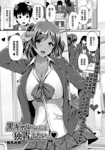 Kuro Gal-chan wa Dokusen Shitai...