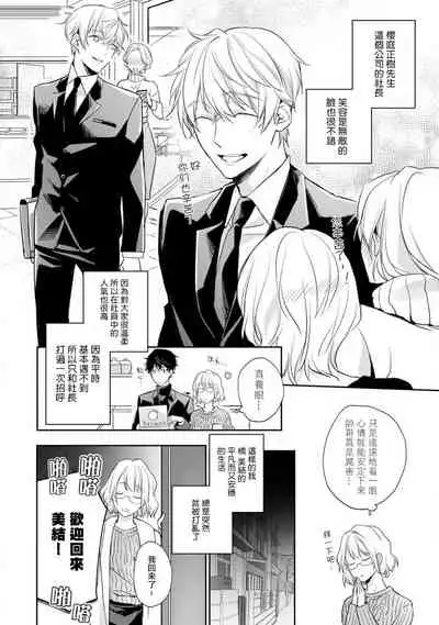 [Shichigatsu Motomi] Sonna Kao shite, Sasotteru? ~Dekiai Shachou to Migawari Omiaikekkon!?~ 1-7 | 這種表情，在誘惑我嗎？~溺愛社長和替身相親結婚！？ act.1 [Chinese] [拾荒者汉化组]