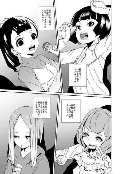 俺の推しは最底辺アイドル