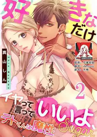 テトくんは魔性~好きなだけイヤって言っていいよ、sugar | 魔性男泰特君~只要喜欢 说讨厌也可以哦、Sugar 1-5