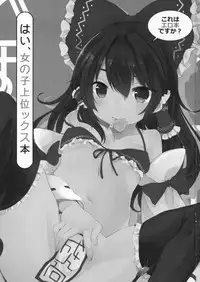 (Gensoukyou Summit 2) [Shigure Ebi (Various)] Kore wa Erohon desuka? Hai, Onnanoko Jouics Hon (Touhou Project)