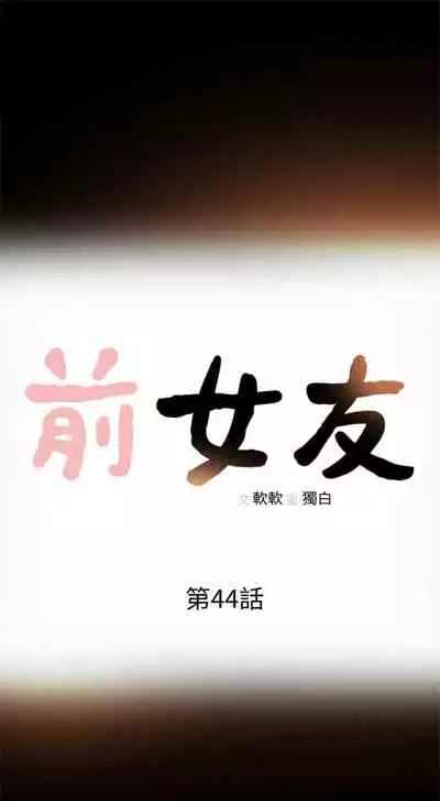 前女友 1-48 中文翻译(更新中)