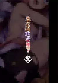 (FF32) [炉研所 (神奈彌莎)] 大吉大利晚上%貓宮 (猫宮ひなた) [CHINESE] [Decensored]