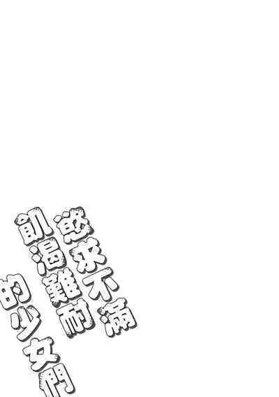 Frustration Girls | 慾求不滿飢渴難耐的少女們