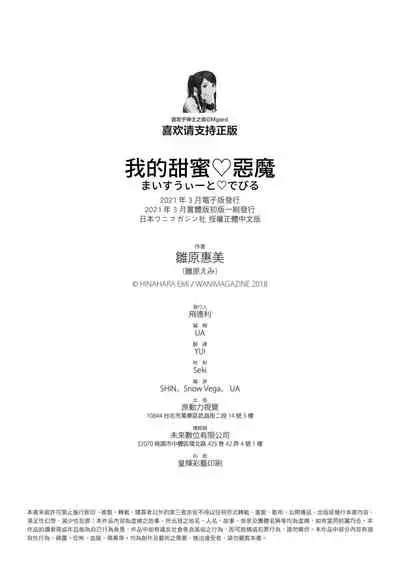[Hinahara Emi] My Sweet Devil | 我的甜蜜惡魔 [Chinese] [d/art中文版] [Digital]