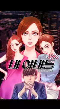 [Mojo] My Wives Ch.1-32 (English) (Ongoing)