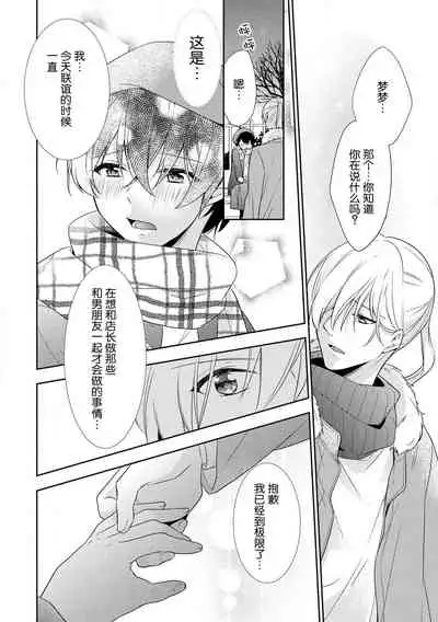 [Fumimaro] Bijin tenchō (otoko) to baito-chan 〜 kon'ya, honki dashite mo ī kashira?〜 | 美男店长和打工妹 ~今夜、可以认真交往吗？~♥♥(Onē danshi no kyūai H ga tomaranai! Ansorojī) [Chinese] [莉赛特汉化组]