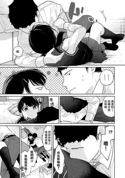 1LDK+JK Ikinari Doukyo? Micchaku!? Hatsu Ecchi!!? | 1LDK+JK 突然間展開同居? 極度貼近!?初體驗!? Ch. 18-33