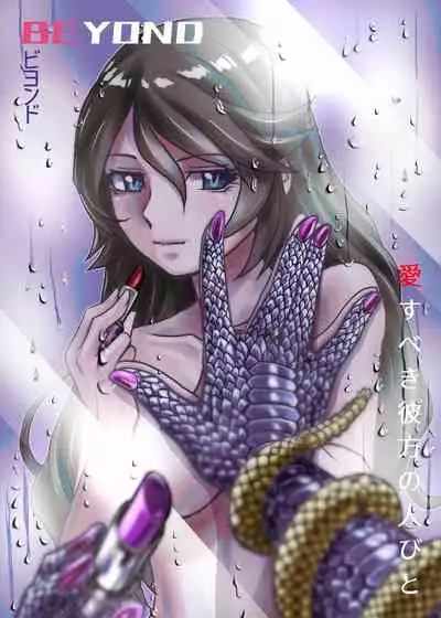 BEYOND(ビヨンド)~愛すべき彼方の人びと1