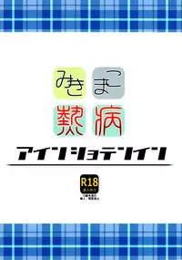 (C82) [Einshotenin (Shotenin Matori)] MikiMako Netsubyou (THE iDOLM@STER)