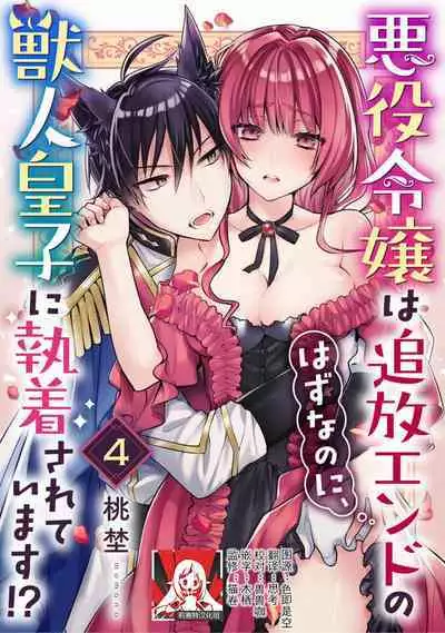 Akuyaku reijo wa tsuiho endo no hazunanoni, kemonohito oji ni shuchaku sa rete imasu! ? | 反派千金本应走向放逐结局,却被兽人皇子所执着 1-5