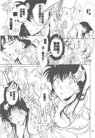 (C64) [Studio Boxer (Shima Takashi, Taka)] HOHETO 27 (Detective Conan)（Chinese）【牡蛎昨晚睡着了】