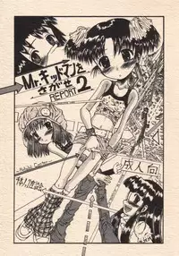 [Senbon Knock Zadankai (Erosong)] Mr.Kiddoman Wosagase REPORT 2