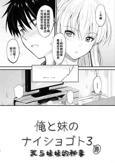 (C95) [Junk Box (Mutsuki)] Ore to Imouto no Naishogoto 3 Zen [Chinese] [一只麻利的鸽子汉化]