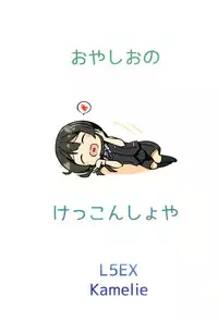 (C90) [L5EX (Kamelie)] Oyashio no Kekkon Shoya (Kantai Collection -KanColle-) [Chinese] [koolo個人漢化]