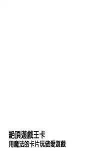 [Kozakura Kumaneko] Zecchou Duel Mahou no Card de Sex Battle | 絕頂卡片決鬥 [Chinese]