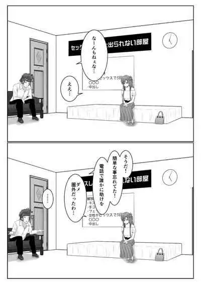 脱出したかったのでキミ以外の人とセックスしちゃってごめんなさい