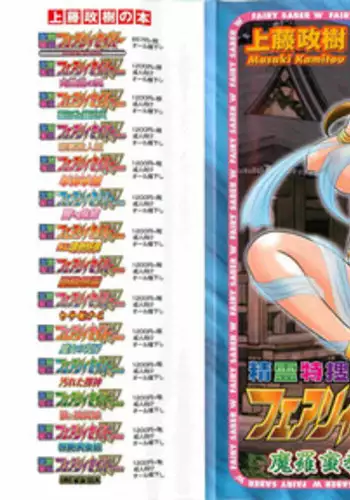 [Kamitou Masaki] Seirei Tokusou Fairy Saber W - Mara Mikkyou no Inbou