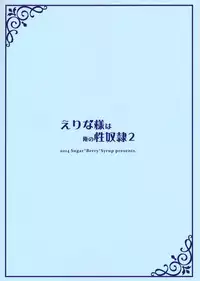 (C86) [Sugar*Berry*Syrup (Kuroe)] Erina-sama wa Ore no Seidorei 2 (Shokugeki no Soma) [Chinese] [空気系☆漢化]