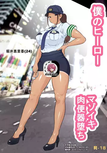 Boku no Hero, Masoiki Nikubenki Ochi