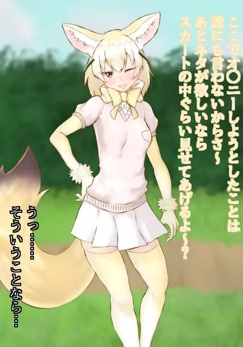 Fennec-san no Onanie no Otetsudai!?