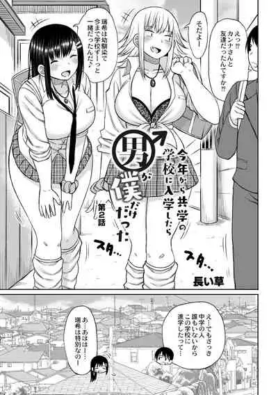 Kotoshi kara Kyougaku no Gakkou ni Nyuugaku shitara Otoko ga Boku dake datta Ch. 2
