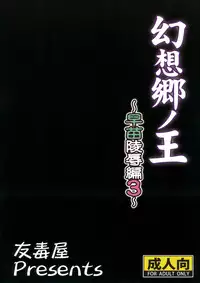 (C80) [Yudokuya (Tomokichi)] Gensoukyou no Ou ~Sanae Ryoujoku Hen 3~ (Touhou Project)