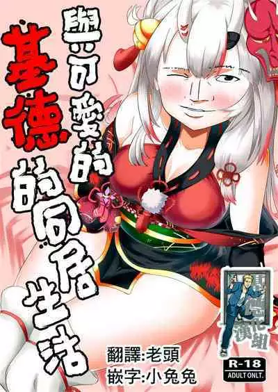 Kawaii Oni ga Iru Seikatsu | 與可愛的百鬼的同居生活